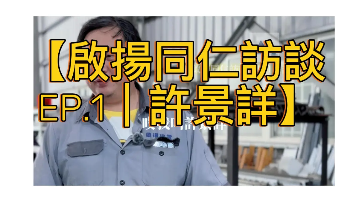 啟揚同仁 EP.01｜徐景祥