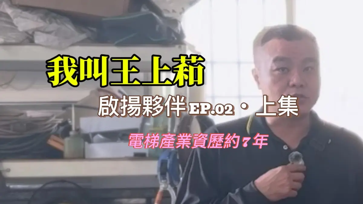 啟揚同仁 EP.02｜王上萂